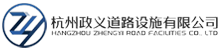 杭州政义道路设施有限公司